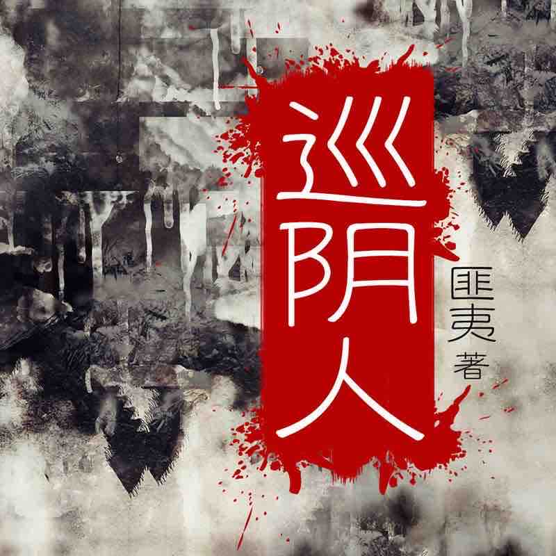 《《巡阴人》雁栖鸣工作室傀儡生播讲》MP3打包下载-傀儡,作室,主播,阴人,家族