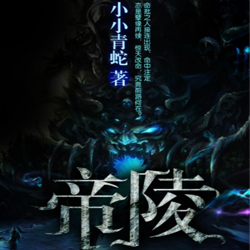 《《帝陵》蜘蛛播讲有声小说》MP3打包下载-小说,帝陵,蜘蛛,主播,莫辨