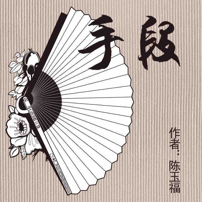 《《手段》一路听天下官方播讲》完结版MP3有声有声小说打包下载-作者：陈玉福
