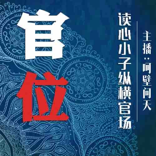 《《官位·第一部》华音传媒呵壁问天播讲》MP3打包下载-第一部华,音传,官场,官位,呵壁