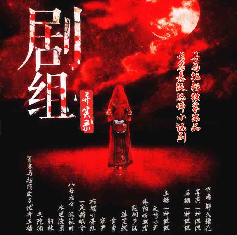 《《剧组异实录》一种侃侃多人播讲精品》完结版MP3有声有声小说打包下载-作者：解氏语花