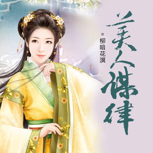 《《美人谋律》花色的樾夏演播》MP3打包下载-花色,暗花,小说,美人谋律,夏演
