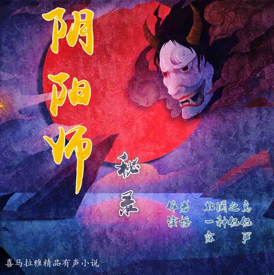 《《阴阳师秘录》一种侃侃播讲》MP3打包下载-主播,播讲,北国,秘录,杀人案
