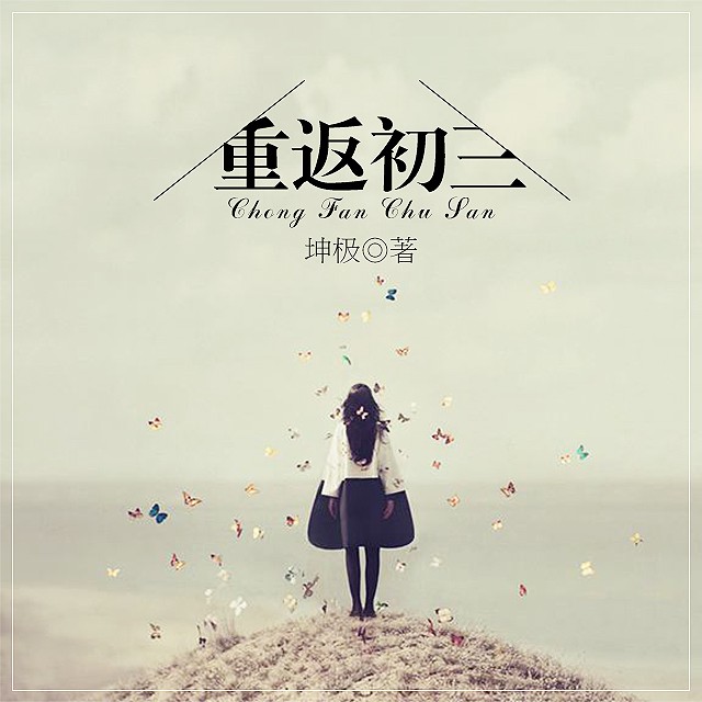《《重返初三》剧舞吧夏柳君演播》MP3打包下载-演播,剧舞,柳君,坤极,主播