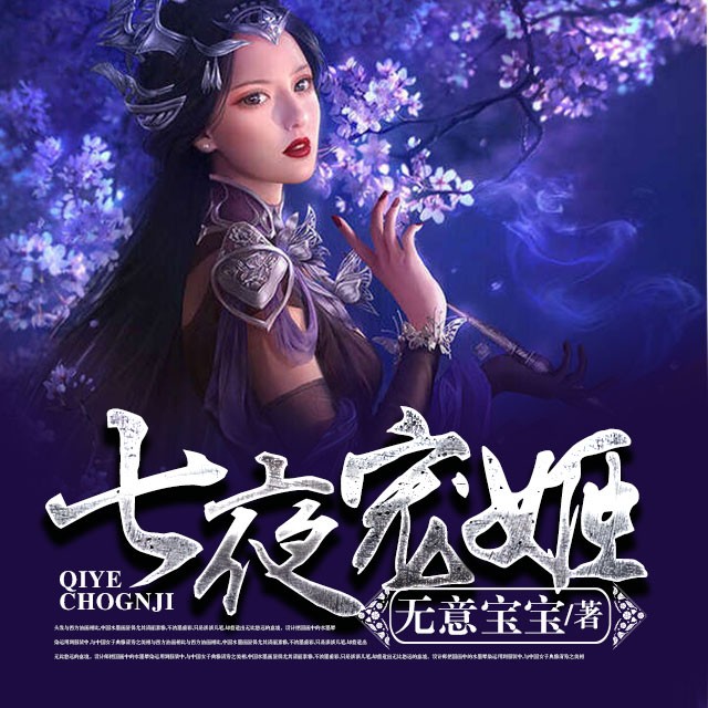 《《七夜宠姬》半纸鸿鹊播讲》MP3打包下载-丫鬟,宠姬,空难,主播,播讲