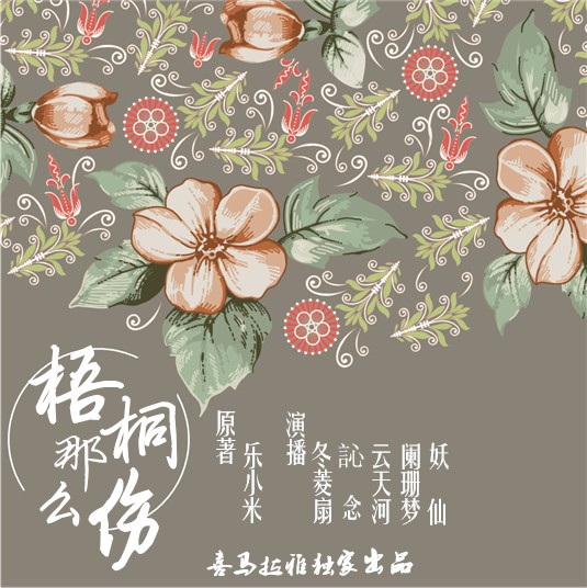 《《梧桐那么伤》从你的全世界错过冬菱扇演播》MP3打包下载-麦乐,莫帆,演播,菱扇,主播