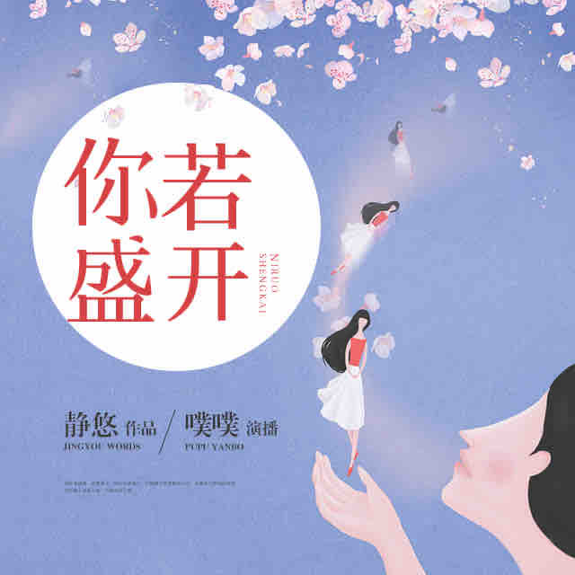 《《你若盛开》八音六合噗噗播讲》MP3打包下载-八音,主播,游览,你若盛开,噗噗