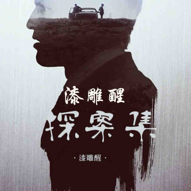 《《漆雕醒探案集精选》章鱼讲故事播讲》MP3打包下载-漆雕醒探,案集,精选,章鱼,杨赫