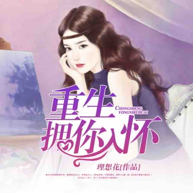 《《重生拥你入怀》播客小英演播》MP3打包下载-小英,重生,土豪,演播,主播