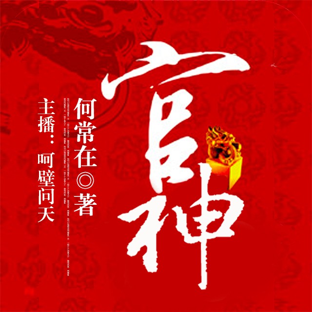 《《官神》华音传媒呵壁问天播讲》MP3打包下载-官神华音,传媒,呵壁,危机,主播