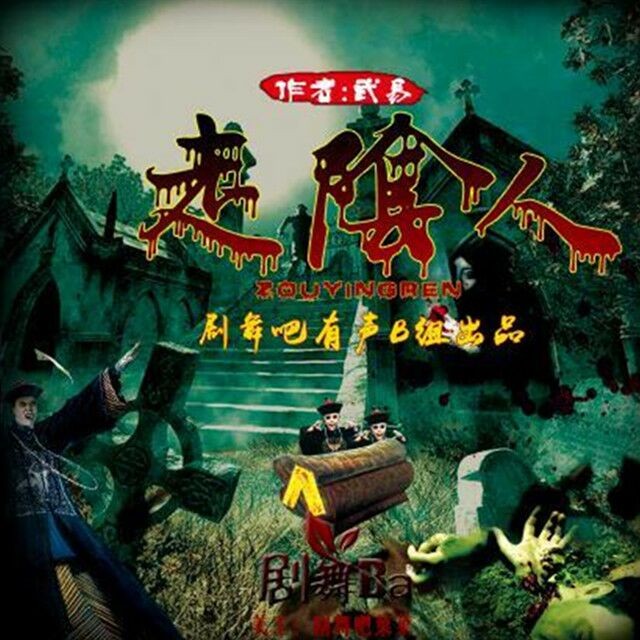 《《走阴人》剧舞吧配音社播讲》MP3打包下载-阴人剧舞,吧配,配音,音社,宗师