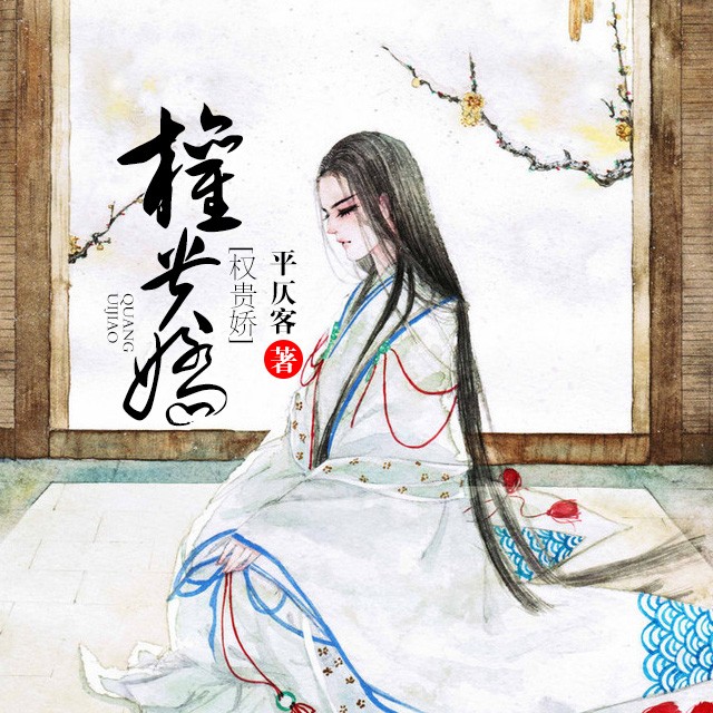 《《权贵娇》八音六合太太子播讲》MP3打包下载-太子,八音,权贵,合作,主播