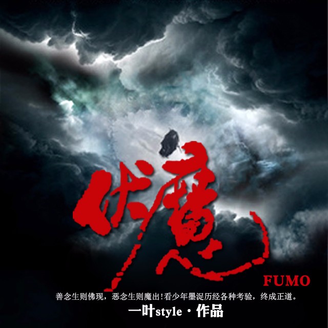《《伏魔》声工厂鬼丫头播讲》MP3打包下载-伏魔,工厂,丫头,心魔,主播