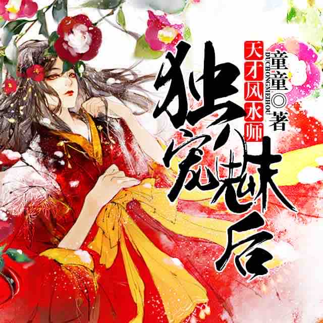 《《天才风水师:独宠魅后》青奴儿or晒月水妖播讲》MP3打包下载-水妖,周易,生计,童童,主播