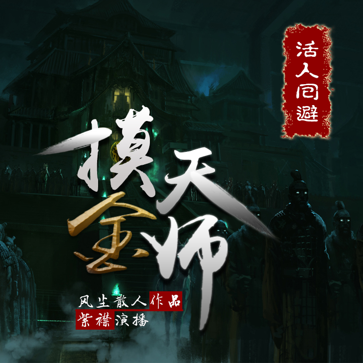 《《摸金天师》有声的紫襟播讲》MP3打包下载-紫襟,主播,摸金天师,襟播,散人