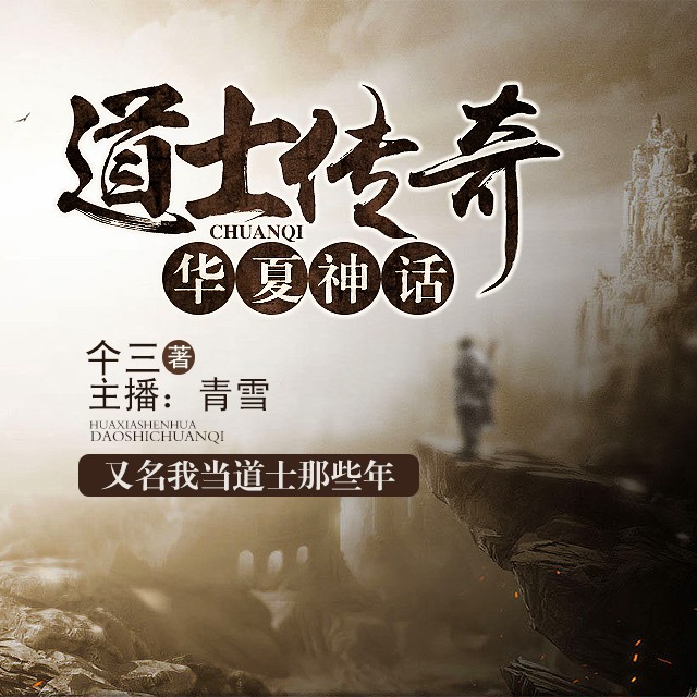 《《我当道士那些年（第一季）》青雪故事2010播讲》MP3打包下载-传说,奥秘,道士,青雪,故事