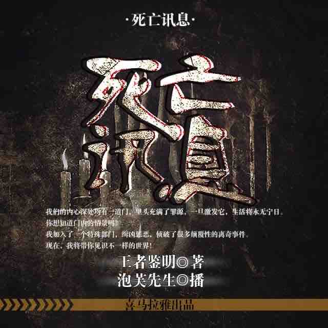 《《死亡讯息》泡芙先生播讲》MP3打包下载-泡芙,讯息,先生,心晴,播讲
