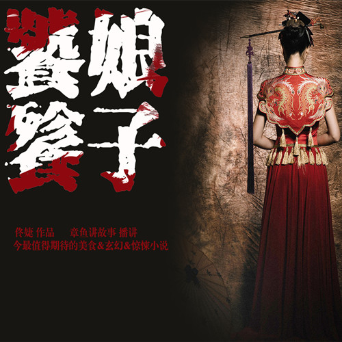 《《饕餮娘子》章鱼讲故事播讲》MP3打包下载-娘子,章鱼,扬州,饭馆,故事