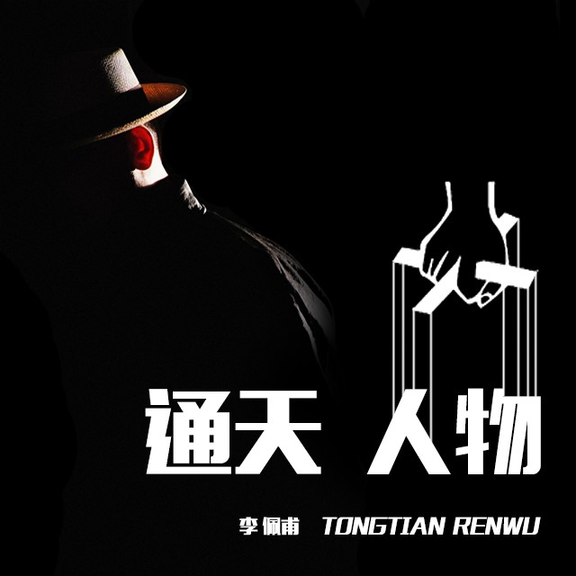 《《通天人物》雷鸣拍案播讲》MP3打包下载-人物雷鸣,拍案,薄面,拜寿,院子