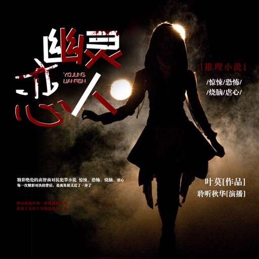 《《幽灵恋人》誓做西方莲上宾秋华播讲》完结版MP3有声有声小说打包下载-作者：叶莫