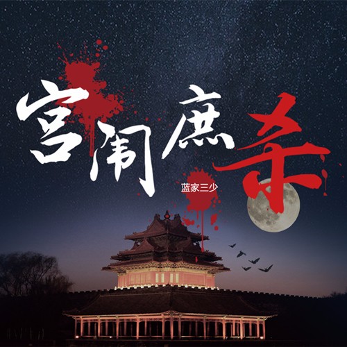 《《宫闱庶杀》代客泊书风泠&梦书笑&守护多人联合演播》MP3打包下载-演播,代客,风泠,宫闱,主播