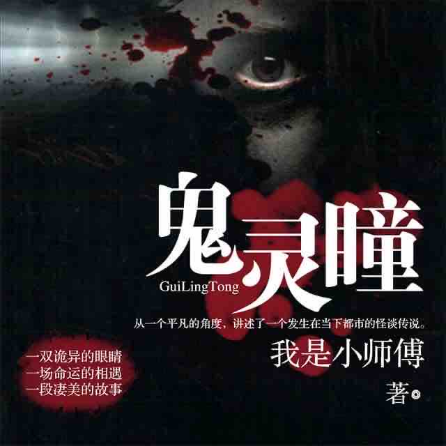 《《鬼灵瞳（原名:怪谈新语）》声工厂江涛播讲》MP3打包下载-新语声工,厂江,江涛,原名,主播