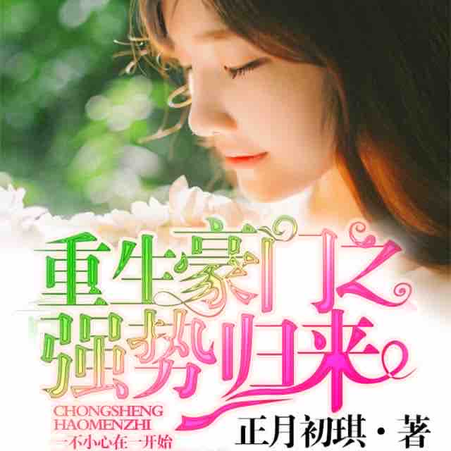 《《重生豪门之强势归来》二层楼书院演播》MP3打包下载-势归来二,层楼,书院,重生,车祸