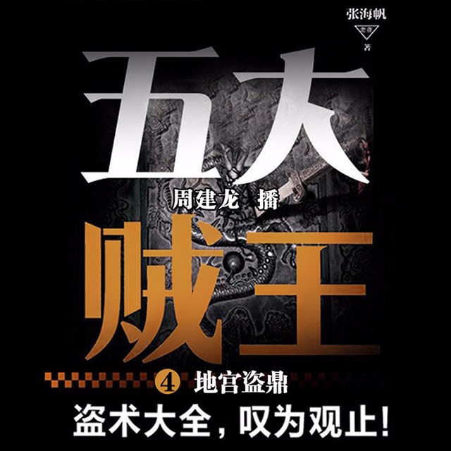 《《五大贼王4:地宫盗鼎》周建龙播讲》MP3打包下载-地宫,主播,奇遇,奇事,金家