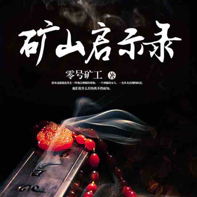 《《矿山启示录》声工厂莫小灿播讲》MP3打包下载-矿山,工厂,小灿,主播,工程