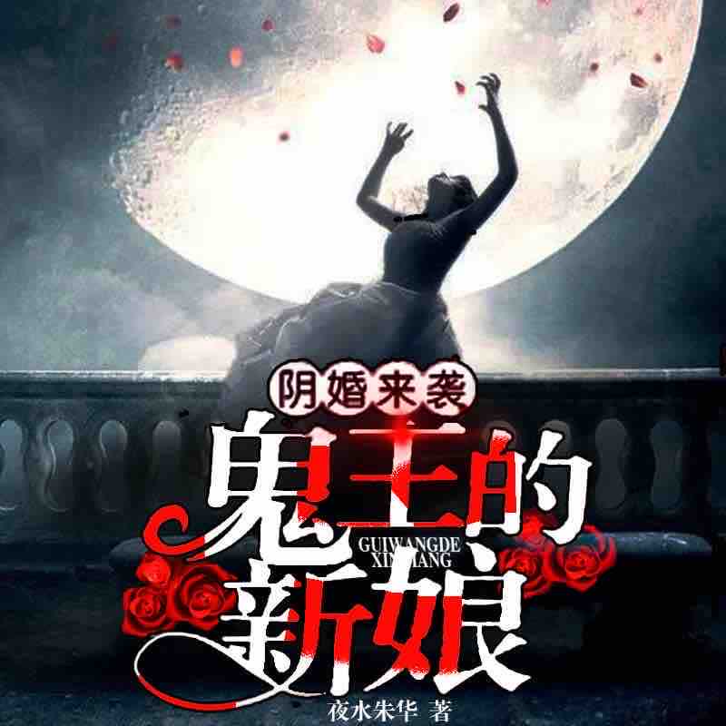 《《阴婚来袭，鬼王的新娘》声音堂上官雨露播讲》MP3打包下载-新娘,雨露,堂上,声音,官雨