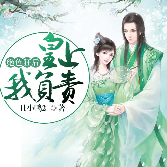 《《绝色狂后:皇上我负责》豆包工作室甜da心播讲》MP3打包下载-皇上,豆包,室甜,主播,皇帝