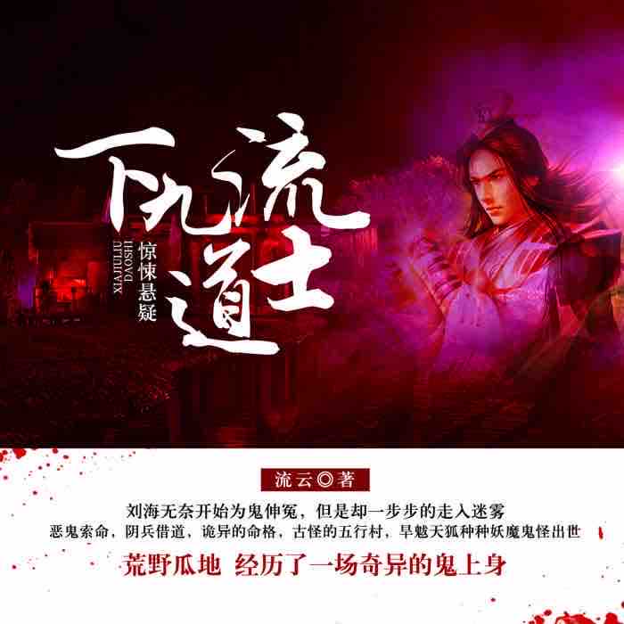 《《下九流道士》kting北京东方视角墓之声播讲》MP3打包下载-视角,主播,索命,恶鬼,旱魃