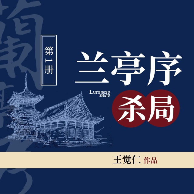 《《兰亭序杀局1：玄甲卫》一来演播》MP3打包下载-兰亭,大唐,主播,谜局,一来演播