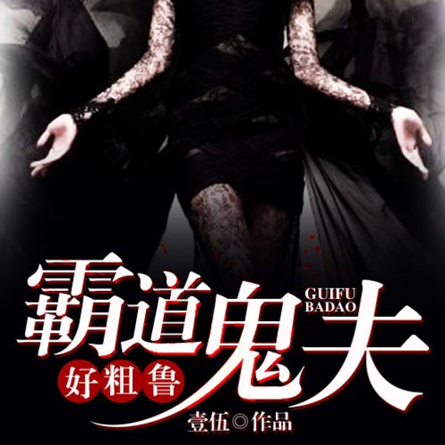 《《霸道鬼夫好粗鲁》妖女时间播讲》MP3打包下载-妖女,鬼夫,主播,生活,好粗