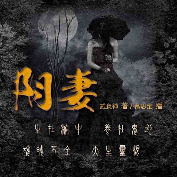 《《阴妻（玄术江湖风云起）》全三部慕思维Sir讲播》MP3打包下载-阴妻玄术,江湖,思维,风云,主播