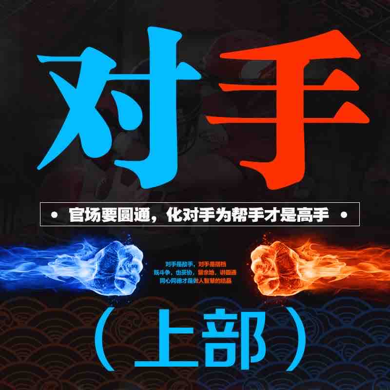 《《对手（上部）》天下书盟大雄播讲》MP3打包下载-官场,敌手,大雄,书盟,圆通
