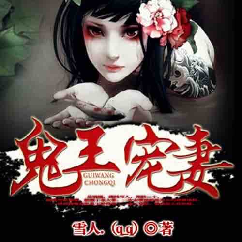 《《鬼王宠妻》妖女时间雪人播讲》MP3打包下载-雪人,鬼王,妖女,主播,烧纸