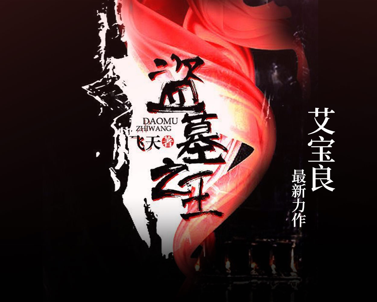 《《盗墓之王》艾宝良播讲》MP3打包下载-盗墓,主播,奥秘,杨风,金字
