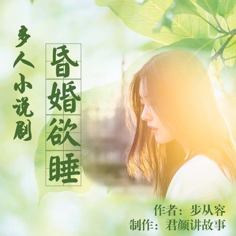 《《昏婚欲睡》君颜讲故事多人播讲小说剧》MP3打包下载-剧舞,君颜,龙辰,小说,苍竹