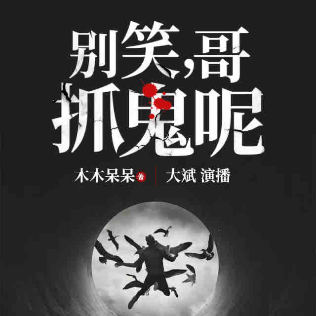 《《别笑哥抓鬼呢》大斌播讲》MP3打包下载-大斌,时分,精灵,主播,人蛛
