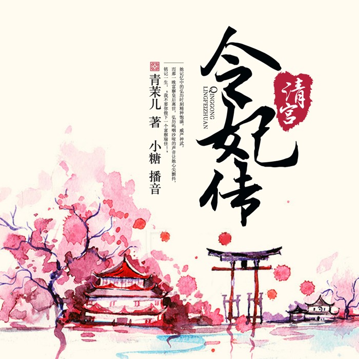 《《清宫令妃传》深宫庭院播讲》MP3打包下载-清宫,深宫,庭院,主播,令妃
