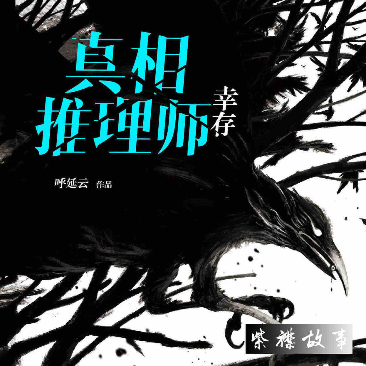 《《真相推理师·幸存》紫襟故事》MP3打包下载-紫襟,刘思,主播,幸存,湖畔