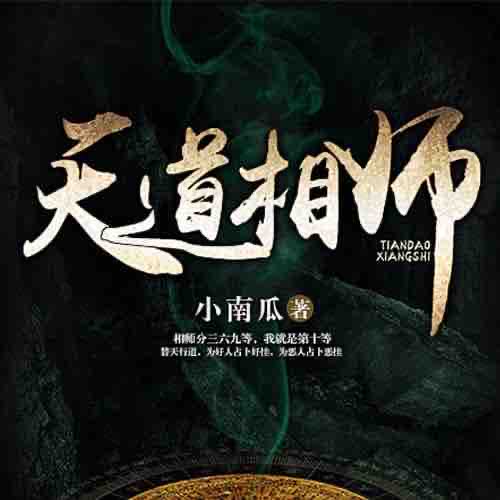 《《天道相师》祝乐津津乐道播讲》MP3打包下载-祝乐,乐道,主播,相师,天道
