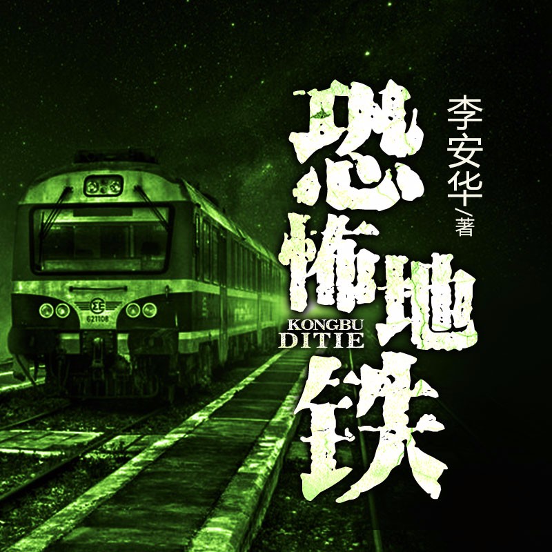《《恐怖地铁》雁栖鸣工作室播讲》MP3打包下载-地铁,作室,主播,婴儿,播讲