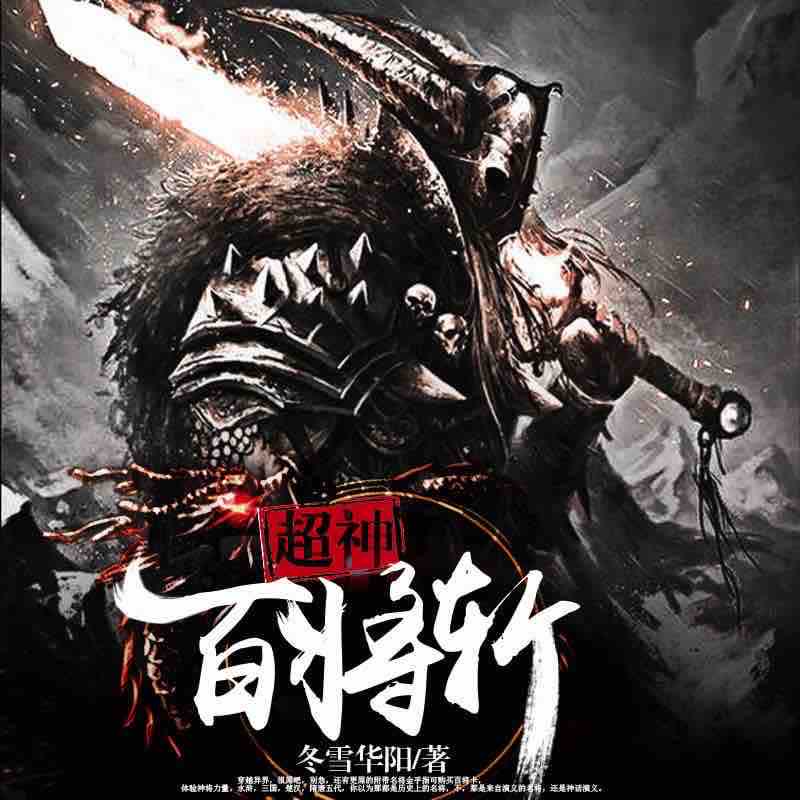 《《超神百将斩》声音堂大鹏播讲》完结版MP3有声有声小说打包下载-作者：冬雪华阳