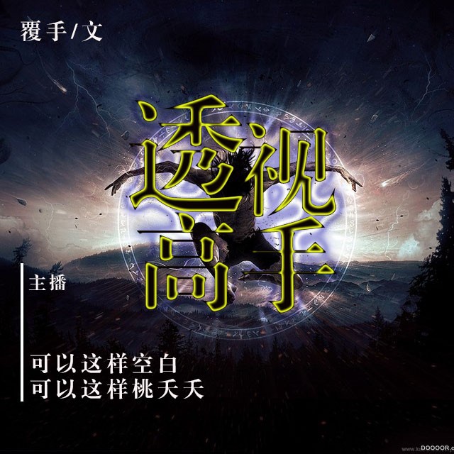 《《透视高手》可以这样空白&桃妖妖双人演播》MP3打包下载-高手,桃妖,双人,空白,主播