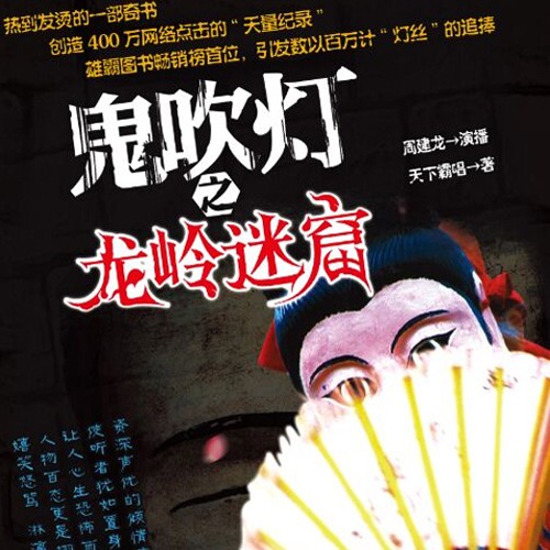《《鬼吹灯之龙岭迷窟》周建龙播讲》完结版MP3有声有声小说打包下载-作者：天下霸唱