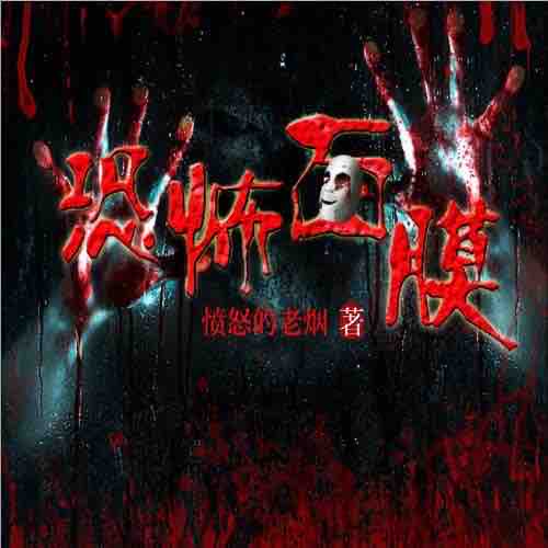 《《恐怖面膜》代客泊书DJ剑涛播讲》MP3打包下载-剑涛,代客,泊书,面膜,主播