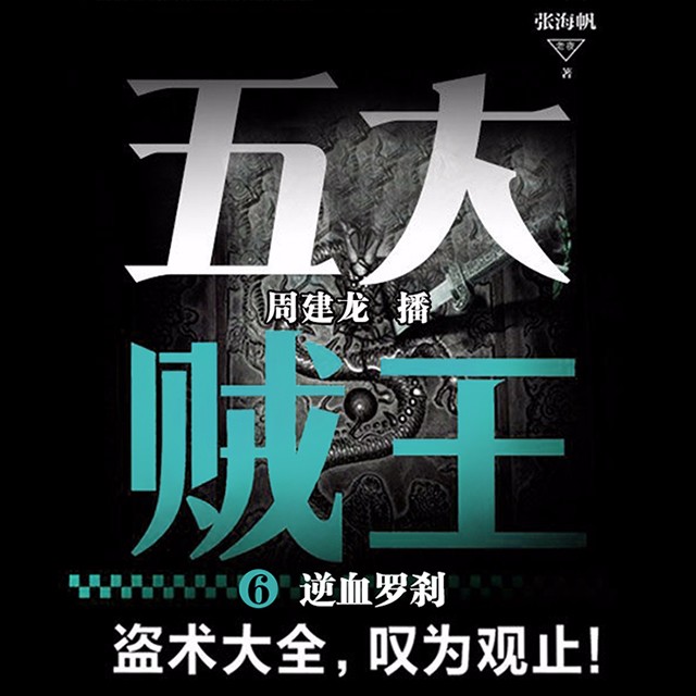 《《五大贼王6:逆血罗刹》周建龙播讲》MP3打包下载-罗刹,之谜,奉天,烟虫,主播
