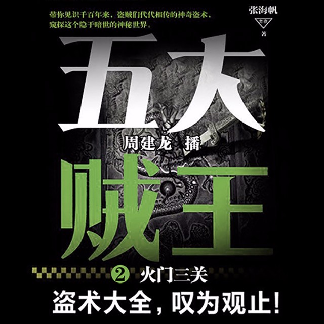 《《五大贼王2:火门三关》周建龙播讲》MP3打包下载-火门三关,火家,主播,响马,简介